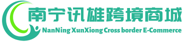 讯雄跨境商城 - XunXiong Cross border E-Commerce | 南宁讯雄进出口有限公司